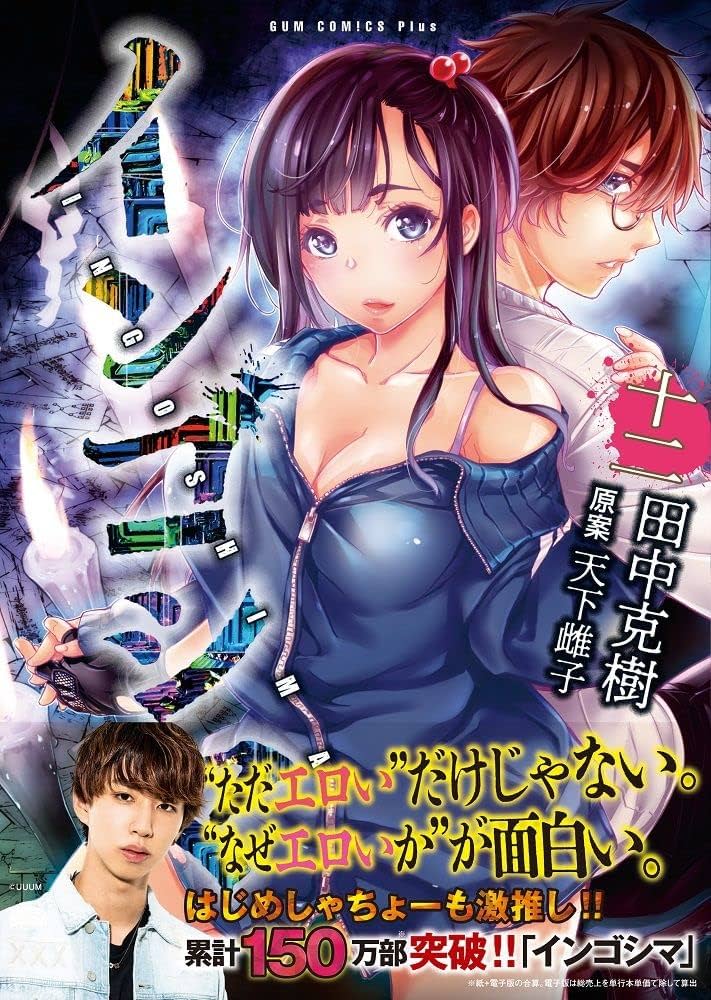 インゴシマ 12巻 (ガムコミックスプラス) | 田中 克樹, 天下 雌